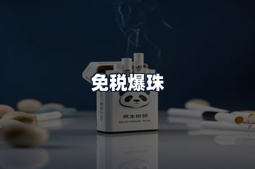 免税爆珠